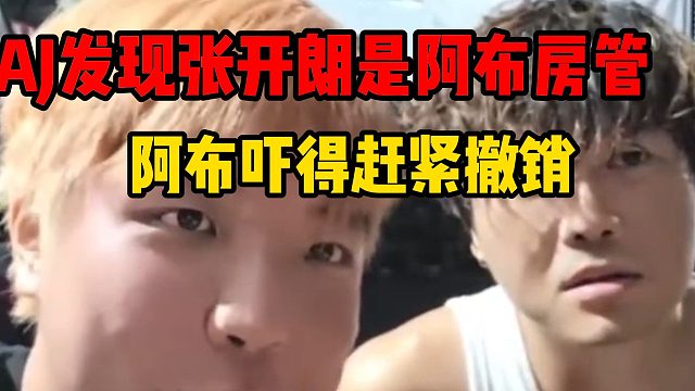 AJ发现张开朗是阿布房管，阿布吓得赶紧撤销