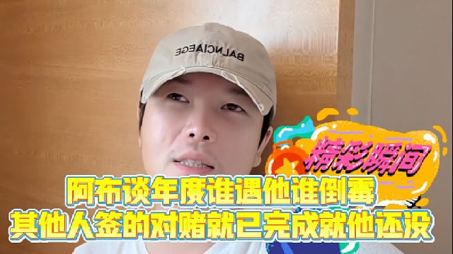 【集梦阿布】阿布谈年度谁遇他谁倒霉，其他人签的对赌就已完成就他还没