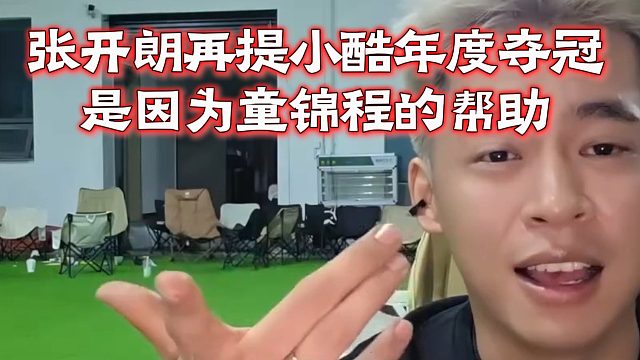 张开朗再提小酷年度夺冠，是因为童锦程的帮助