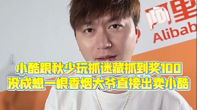 【小小小酷哥】小酷跟秋少玩抓迷藏抓到奖100，没成想一根香烟大爷直接出卖小酷