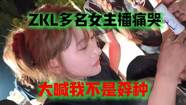 ZKL多名女主播痛哭，大喊我不是孬种