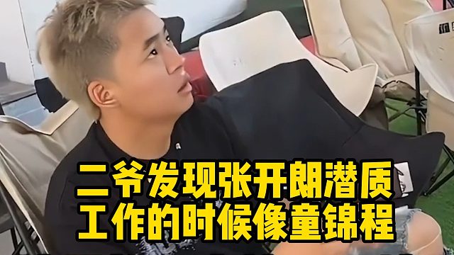 二爷发现张开朗潜质，工作的时候像童锦程