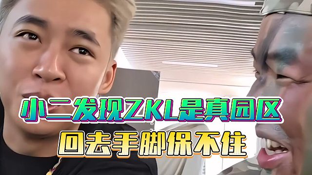 小二发现ZKL是真园区，回去手脚保不住