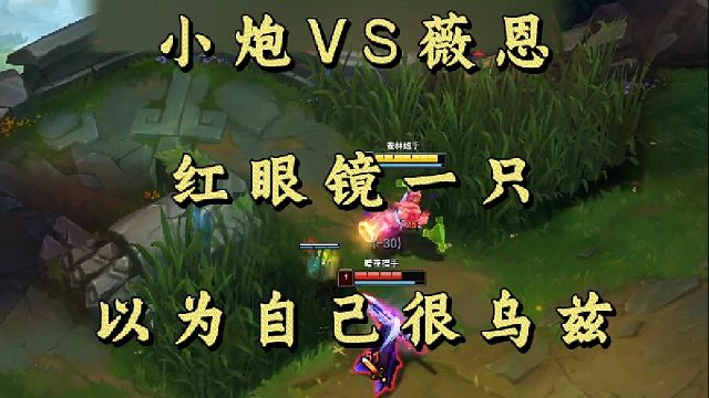 小炮VS薇恩 红眼镜一只 以为自己很乌兹！