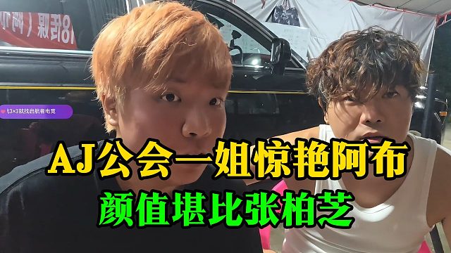 AJ公会一姐惊艳阿布，颜值堪比张柏芝