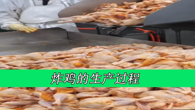 炸鸡的生产过程