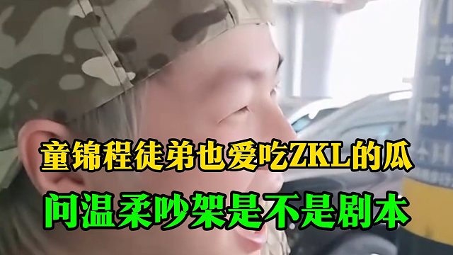 童锦程徒弟也爱吃ZKL的瓜，问温柔吵架是不是剧本
