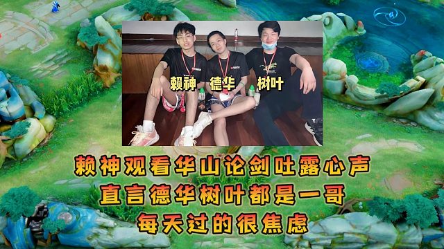 赖神观看华山论剑吐露心声，直言德华树叶都是一哥每天过的很焦虑