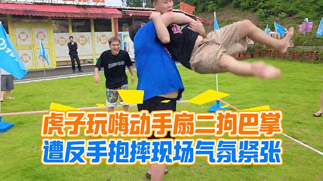 虎子玩嗨动手扇二狗巴掌，遭反手抱摔现场气氛紧张