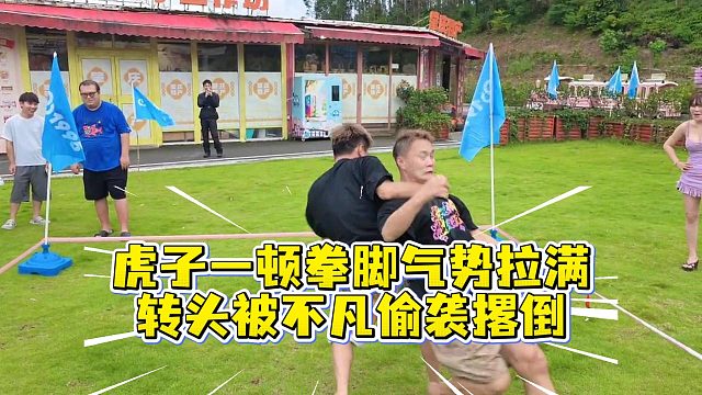 虎子一顿拳脚气势拉满，转头被不凡偷袭撂倒