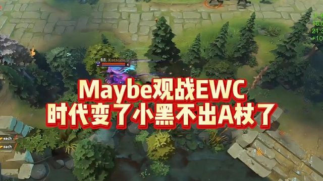 Maybe观战EWC，时代变了，小黑不出A杖了