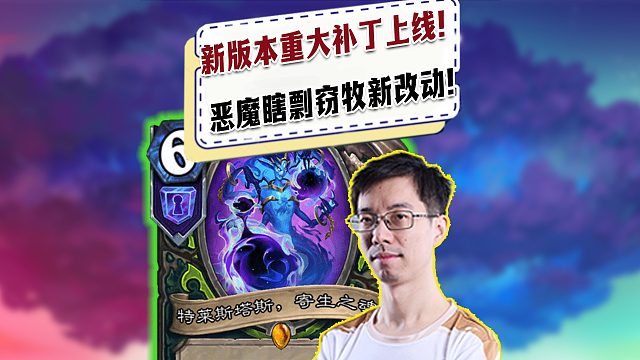 【驴鸽】新版本重大补丁上线！驴鸽观看恶魔瞎剽窃牧新改动！