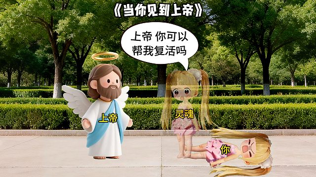 当你见到上帝