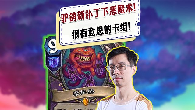 【驴鸽】驴鸽新补丁下试玩恶魔术！很有意思的卡组！