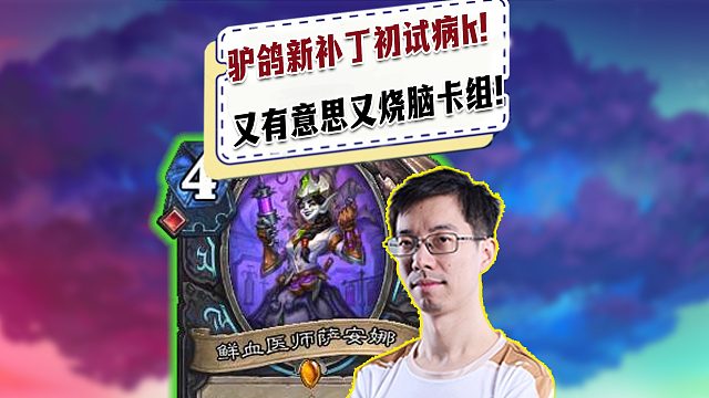 【驴鸽】驴鸽新版本试玩病k！又有意思又烧脑的卡组！
