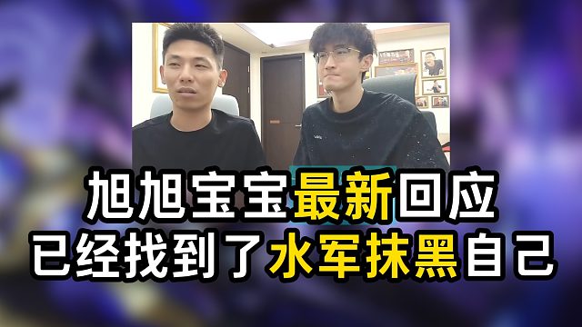 旭旭宝宝最新回应，已经找到了水军抹黑自己