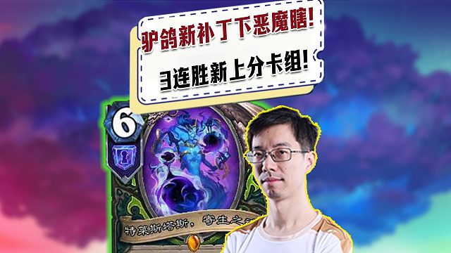 【驴鸽】驴鸽新补丁试玩恶魔瞎！3连胜新的上分卡组！