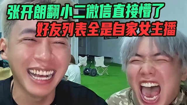张开朗翻小二微信直接懵了，好友列表全是自家女主播