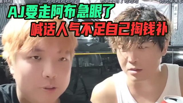 AJ要走阿布急眼了，喊话贵宾破万人气不足自己掏钱补