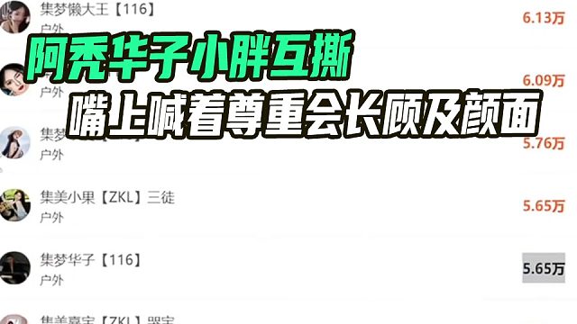 阿秃华子小胖互撕，嘴上喊着尊重会长的到底顾没顾及颜面