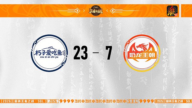SGL-移动版主播挑战者选拔赛 朽子爱吃鱼 VS 奶龙王朝