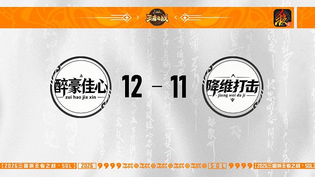 SGL-移动版主播挑战者选拔赛 醉豪佳心 VS 降维打击