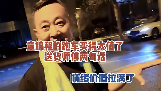 童锦程的跑车买得太值了，送货师傅两句话，情绪价值拉满了