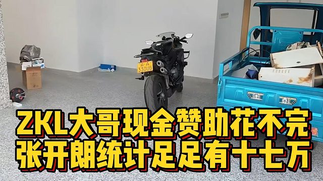 ZKL大哥现金赞助花不完，张开朗统计足足有十七万