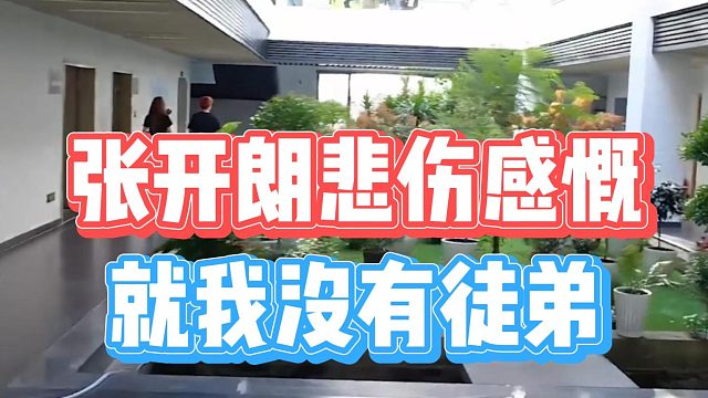 张开朗悲伤感慨，就我没有徒弟