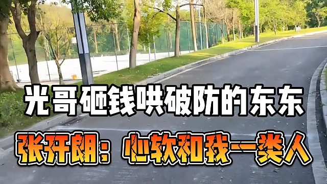 光哥砸钱哄破防的东东，张开朗：心软和我一类人