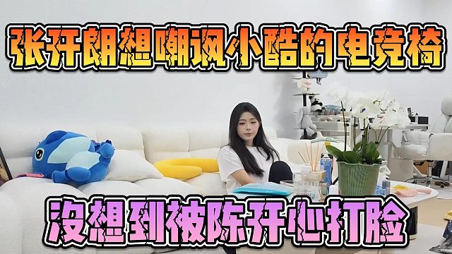 张开朗想嘲讽小酷的电竞椅，没想到被陈开心打脸