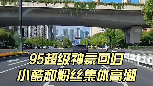 95超级神豪回归，小酷和粉丝集体高潮