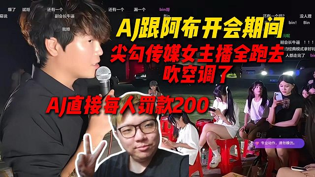 AJ跟阿布团播开会期间，尖勾传媒女主播全跑去吹空调了，AJ巨丢人每人罚款200