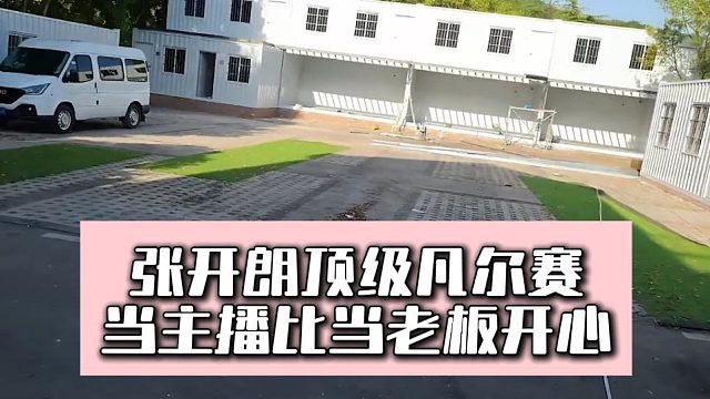 张开朗顶级凡尔赛，当主播比当老板开心
