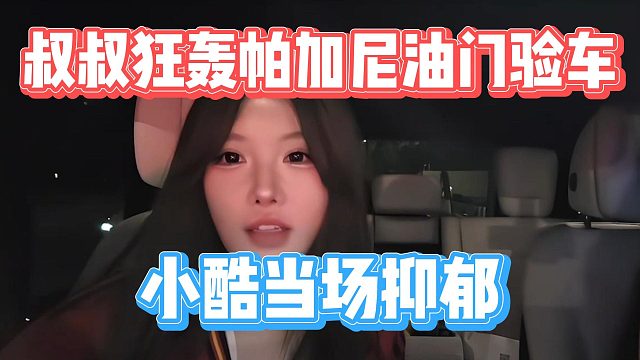 叔叔狂轰帕加尼油门验车，小酷当场抑郁