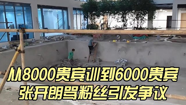 从8000贵宾训到6000贵宾，张开朗骂粉丝引发争议
