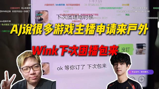AJ说现在很多游戏主播想来户外团播，Wink发消息说下次团播包来