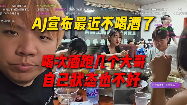 AJ宣布最近戒酒不喝酒了，每次喝酒跑几个大哥，主要自己的状态也不好