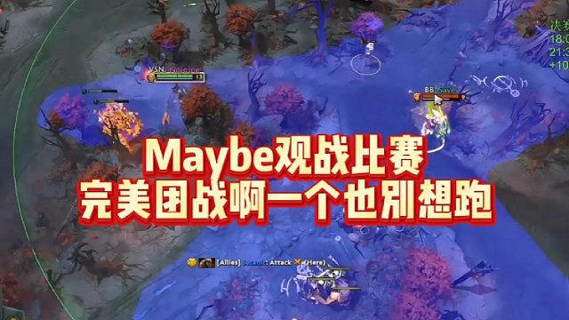 Maybe观战比赛，完美团战啊，一个也别想跑
