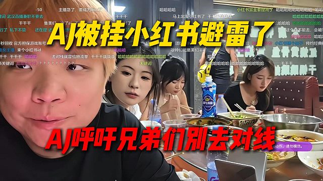 AJ被之前面试的女主播挂小红书避雷了，AJ呼吁兄弟们别去对线，实在太难绷了