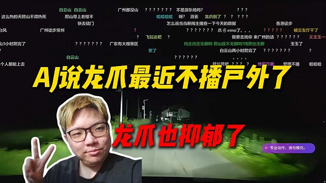 AJ说龙爪最近不播户外了，心态出问题也抑郁了