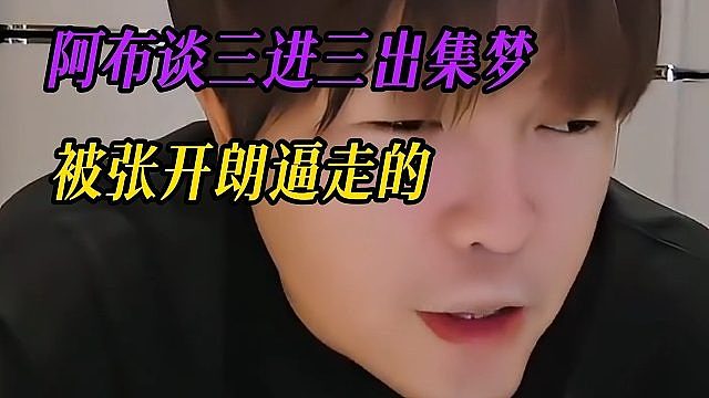 阿布谈三进三出集梦：被张开朗逼走的