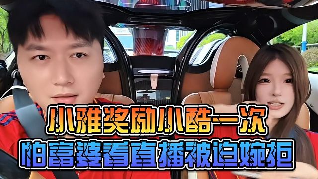 小雅奖励小酷一次，怕富婆看直播被迫婉拒