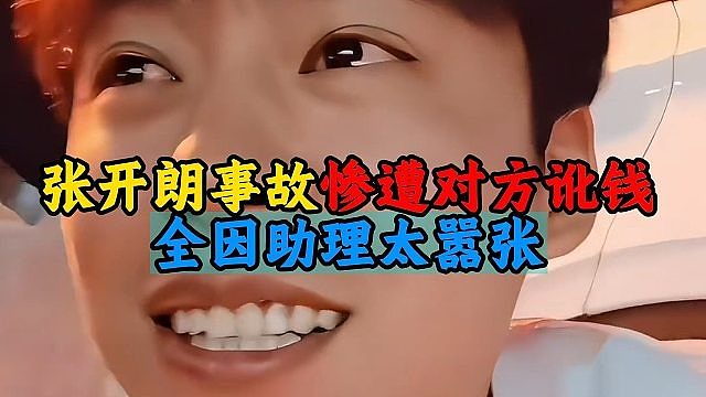张开朗事故惨遭对方讹钱，全因助理太嚣张