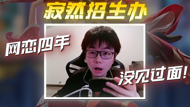 网恋四年没奔现...《寂然公会招生办》第九期