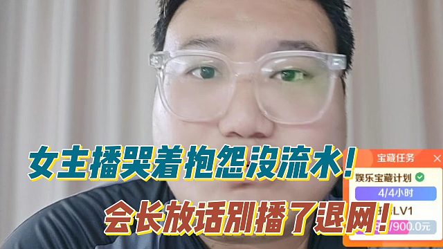 116女主播哭着抱怨没流水！会长放话别播了退网！