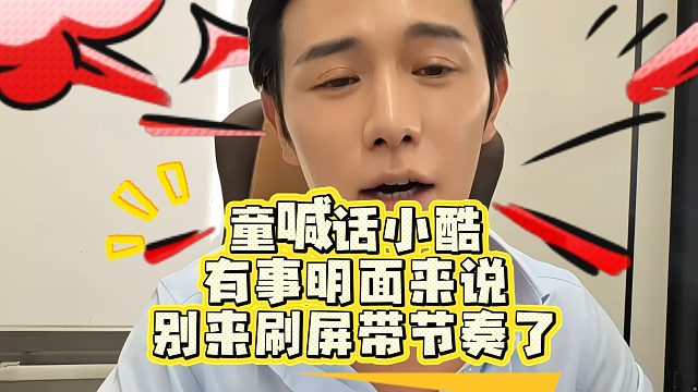 童喊话小酷，有事明面来说，别来刷屏带节奏了