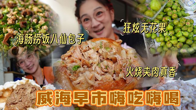 【逛吃威海】大早上就吃海肠捞饭八仙包子啊？狂炫无花果火烧夹肉