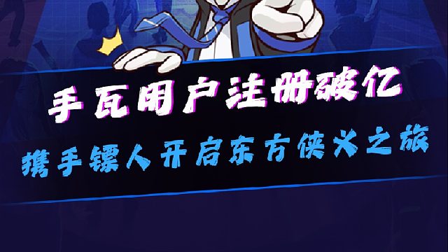 无畏契约手游周年庆手瓦节，携手《镖人》开启东方侠义之旅