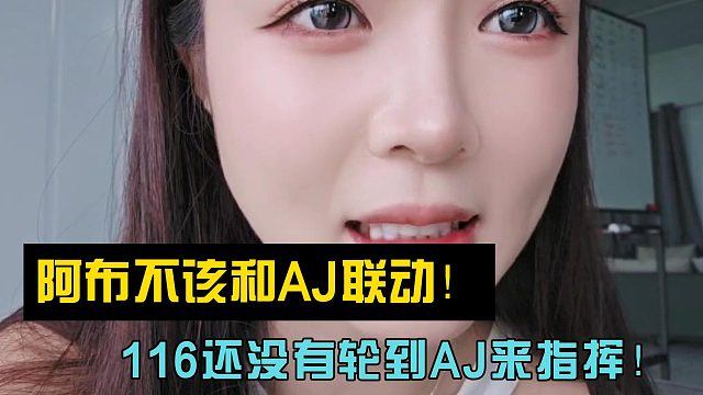 阿布太自私！不该和AJ联动！116还没有轮到AJ来指挥！